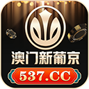 澳门新葡京