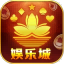娱乐城