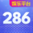 286娱乐