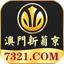 澳门新葡京