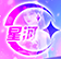 星河直播