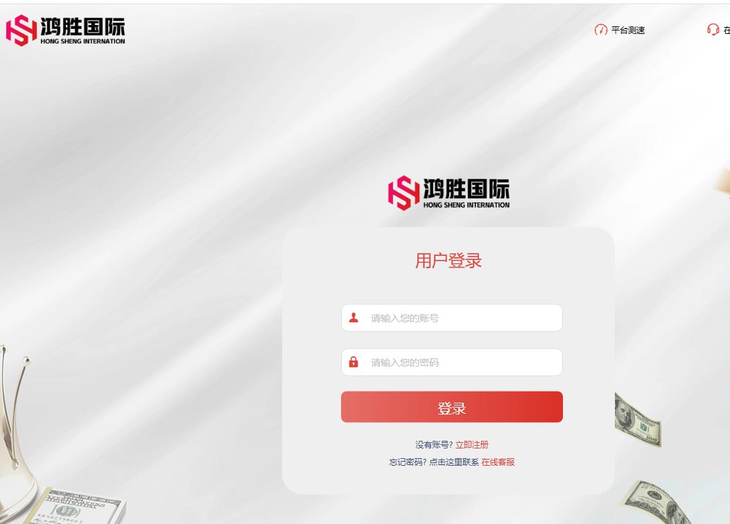 【黑平台曝光】 #鸿胜国际 #黑30万，谨防资金被冻结